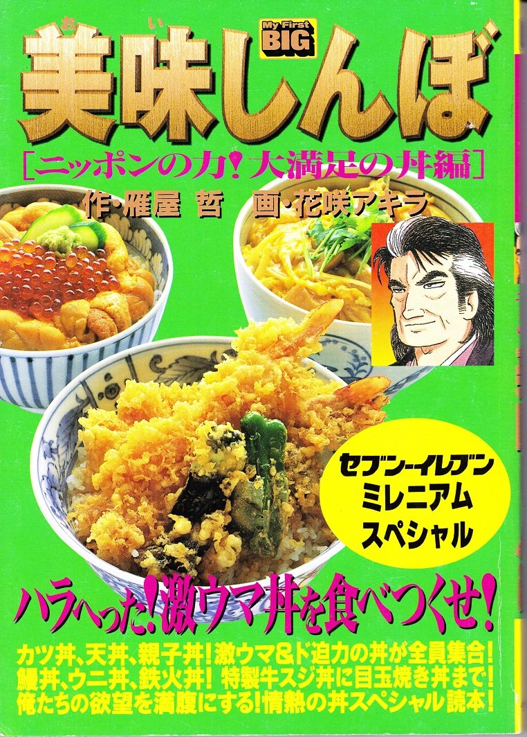 【希少古本】美味しんぼ［日本一のラーメン編］［情熱のラーメン編］花咲アキラ雁屋哲 My First DIGITAL『美味しんぼ』名品集スペシャル ラーメン戦争（1